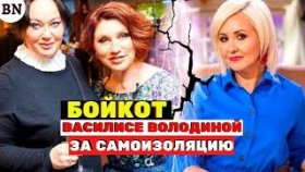 Гузеева и Сябитова объявили бойкот Василисе Володиной