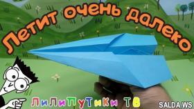 Как сделать из бумаги самолет который летает оригами | #оригами | Лилипутики ТВ
