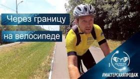 Через границу на велосипеде из Украины в Россию. Обналичивание денег