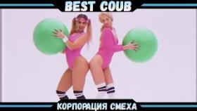 Best COUBE #3 | Лучшие приколы и кубы!
