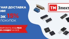 Компания ТМ Электроникс предлагает воспользоваться бесплатной доставкой по России
