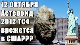 12 ОКТЯБРЯ Астероид 2012 TC4 врежется в США???