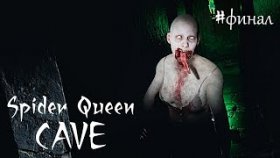 КОРОЛЕВА ПАУКОВ ►Spider Queen Cave ► Прохождение #ФИНАЛ