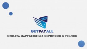 Появилась возможность продлевать услуги зарубежных сервисов используя GetPayAll