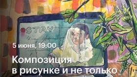 5 июня в 19:00 - Композиция в рисунке и не только —  вебинар Аси Александровой в Академии re:Store