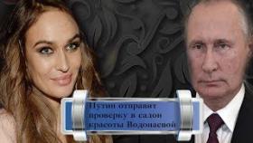 Путин оправит проверку в салон Красоты Водонаевой мнение