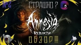 Amnesia: Rebirth новая амнезия хорор 2020г! 2 ЧАСТЬ!