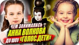 Анна Волкова или Ангелочек на шоу «Голос. Дети»