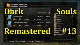 Dark Souls Remastered Прохождение - Новые колдунства #13