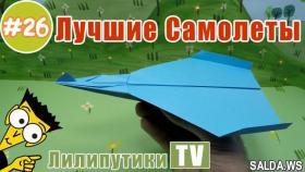 Как сделать долго летающий самолет из бумаги - Лилипутики ТВ #оригами