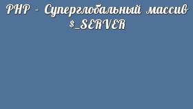 PHP - Суперглобальный массив $_SERVER