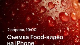 Съемка food-видео на iPhone —  Никита Пугачев в Академии re:Store