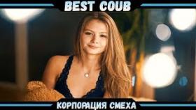 Best COUBE #12   Лучшие приколы и кубы!