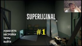 Superliminal Прохождение - Игра кислинка #1