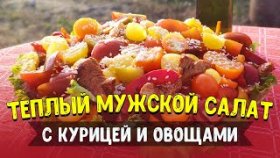 Теплый МУЖСКОЙ Салат с курицей и овощами