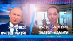 Краснова Наташа - Путин пускай блогеры платят налоги