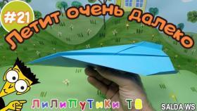 Cамолетик из бумаги который долго летает - Лилипутики ТВ #оригами