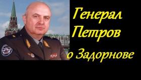 Генерал Петров К. П. о Задорнове и теории о Славянах