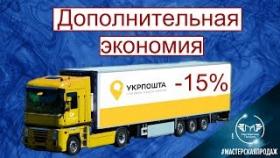 Дополнительная Экономия до -15% на Доставке Посылок Укрпочтой.