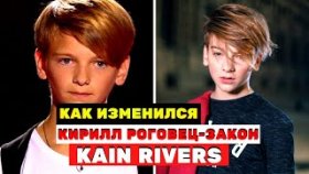 Кирилл Роговец-Закон (Kain Rivers) помните его, он сильно изменился после «Голос. Дети»