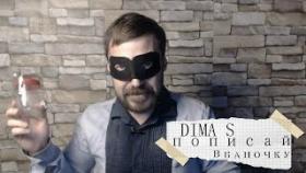 Dima S - пописай в баночку