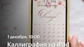Каллиграфия на iPad —  онлайн-воркшоп с Варварой Пантелеевой в Академии re:Store