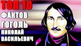 Топ 10 Фактов Гоголь Николай Васильевич