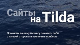 Как создать успешный интернет-магазин на платформе Tilda: Эффективные стратегии и рекомендации