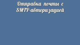 Отправка почты с SMTP-авторизацией