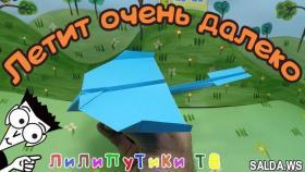 Летающий самолетик из бумаги оригами | #оригами | Лилипутики ТВ