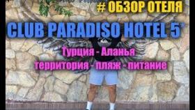 Club Paradiso Hotel 5* звезд ЕЩЕ ДЕШЕВЛЕ!