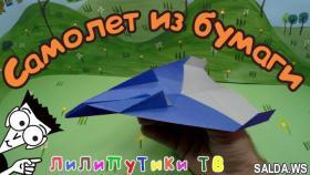 Оригами самолет | #Оригамисамолет | Лилипутики ТВ