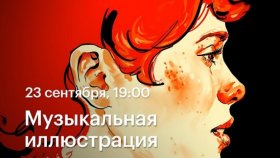 23 сентября 19:00 - Музыкальная иллюстрация  —  вебинар Софьи Мироедовой в Академии re:Store