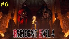 Resident Evil 4 Remake Прохождение - Стрим #6
