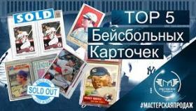 TOP 5 Бейсбольных Карточек Проданных на Ebay.