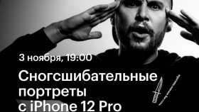 Сногсшибательные портреты с iPhone 12 Pro — вебинар Алексея Корзова в Академии re:Store