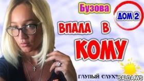 Дом 2 Новости | Ольга Бузова впала В КОМУ