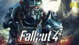 Fallout 4 прохождение - Стрим #1