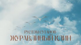Новый сингл Журавлиный клин зарелизил Рустэм Султанов