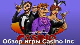 Стоит ли играть в Casino Inc?