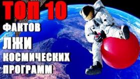 Топ 10 Фактов Лжи Космических Программ! СЕНСАЦИЯ!