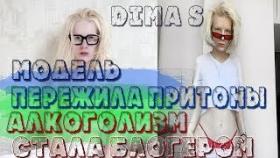 Dima S - Обзор канала быдло модель рассказала про все тяжкие