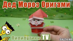 Прикольный оригами Дед Мороз из бумаги - Лилипутики ТВ #оригами