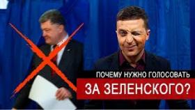 Почему НУЖНО голосовать за ЗЕЛЕНСКОГО // Следующий президент Украины