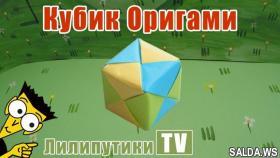Как сделать куб из бумаги Оригами - Лилипутики ТВ #оригами