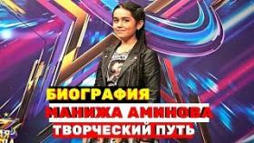 Кто такая Манижа Аминова и как живёт?