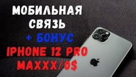 МНЕ ПОДАРИЛИ Iphone 12 pro max / Мобильная связь в Канаде / Условия провайдера