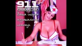 Продюсерский центр 911 - Ваша скорая, музыкальная помощь!