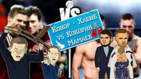 Конор - Хабиб vs Кокорин - Мамаев .Подборка чётких приколов #7