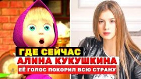Где сейчас Алина Кукушкина, озвучившая Машу в мультфильме «Маша и Медведь»